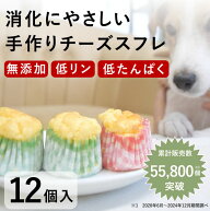 犬 腎臓ケア おやつ｜食堂の手作りチーズスフレ 12個入 無添加 低リン 低たんぱく 老犬 やわらか 投薬補…