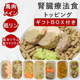 【ギフトBOX付】犬 腎臓ケア｜馬肉の腎臓に優しい低リン7品目セット 無添加 手作り フード トッピング 食いつき抜群 国産 シニア犬対応