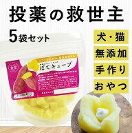 犬 おやつ｜ ぽてキューブ 5袋セット 無添加 犬 薬 飲ませる おやつ 低リン 低たんぱく 低脂肪 腎臓 膵臓…