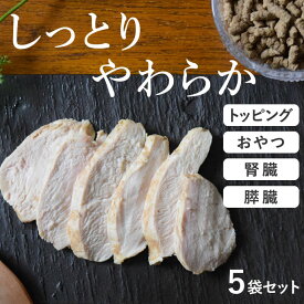犬 猫 腎臓 トッピング しっとり蒸し鶏ステーキ 200g×5袋セット 冷凍 無添加 低リン 腎臓 病 低脂肪 膵臓 おやつ オヤツ トリーツ 犬用おやつ 猫用 柔らかい お薬包み 食べやすい シニア 老犬 手作りごはん 手作りご飯 ふりかけ 常備食 鶏肉 ご褒美 贅沢 帝塚山ハウンドカム