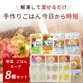 【割引クーポン配布中】犬 手作りごはん｜美味しいごはんと野菜とスープの8種セット（毎日ごはん2種・毎日スープ4種・毎日野菜2種） ドッグフードに混ぜるだけ 低リン 腎臓サポート 水分補給 食いつきアップ 子犬 老犬 トッピングにも最適 栄養補給 まとめ買い