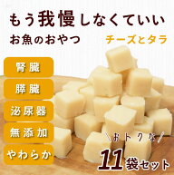 犬 おやつ 腎臓 膵臓｜とっておきのひとくちテリーヌ チーズとタラ 10袋+1袋セット 無添加 低リン＆低脂…