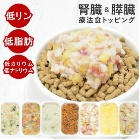 腎臓 と 膵臓 に優しい 低リン 低脂肪 7品目セット 療法食 を 食べない 犬 腎臓 低リン トッピング フード 膵臓 低脂肪 低脂 ドッグフード 国産 無添加 手作り ごはん 消化 にやさしい ウエット 水分 小型犬 帝塚山ハウンドカム