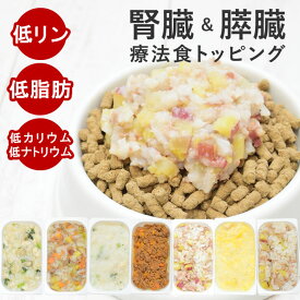 犬 腎臓ケア＆膵臓ケア｜腎臓と膵臓に優しい低リン低脂肪7品目セット 手作りごはん ご飯 老犬 無添加 国産 トッピング 食べない子や食べムラのある子 ウェットフード