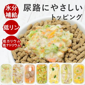 【P2倍＆割引クーポン配布中】犬 手作りご飯｜尿路ケア手作りごはん7品目セット 腎臓・泌尿器に配慮 無添加 ウエットフード トッピング 水分補給 低リン 低ミネラル 老犬 シニア 食いつき抜群 栄養補給