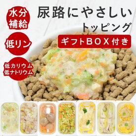 【割引クーポン配布中】【ギフトBOX付】犬 尿路ケア｜手作りごはん7品目セット 無添加 ウエットフード トッピング 水分補給