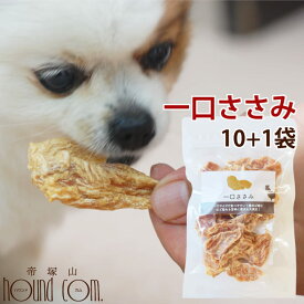 【送料無料】無添加おやつ ひと口ささみ10＋1個セット　犬猫用　ササミ　ジャーキー　国産※内容量順次70gに変更となります