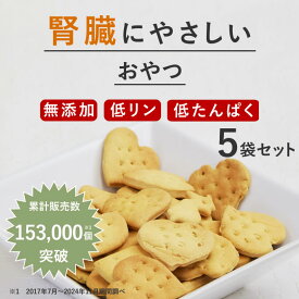 犬 腎臓ケア おやつ オリジナルクッキー腎ケアプラス 80g 5袋セット 犬 おやつ 無添加 腎臓 腎臓ケア 国産 安心 オヤツ トリーツ 腎臓病 犬 低たんぱく 低リン おやつ フード シニア 老犬 高齢 人気 おすすめ ご褒美 クッキー