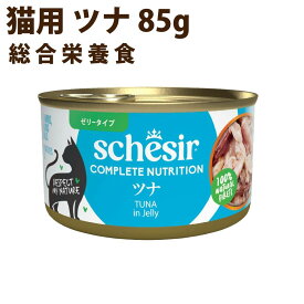 【割引クーポン配布中】シシア キャット ツナ 85g　猫缶 ウェットフード　無添加 高品質 プレミアム Schesir（シシア） ゼリー＆クッキングウォータータイプ　帝塚山ハウンドカム
