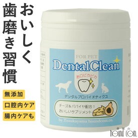 【割引クーポン配布中】【おひとり様限定1個】お口ぴかぴか デンタル クリーン 90g　犬 ハミガキ はみがき サプリ 口腔内ケア 犬用 サプリメント デンタルケア用品 毎日簡単デンタルケア 食べる 口腔内ケア デンタルケア 食いつき 抜群 チーズ味 で 食べやすい 歯周病