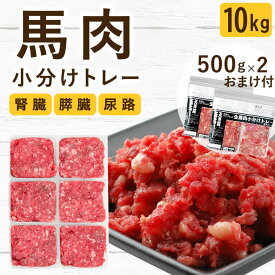 犬用 生肉｜馬肉粗挽き 小分けトレー 10kg+1kg 無添加 生食 ローフード 腎臓 膵臓 尿路にやさしい ドッグフード ペットフード 手作りご飯 トッピング 食いつき抜群 食べない 食べムラ 偏食 食が細い 子犬 パピー 老犬 シニア