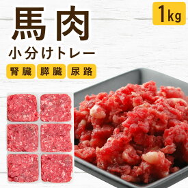 犬用 生肉｜馬肉粗挽き 小分けトレー 1kg 無添加 生食 ローフード 腎臓 膵臓 尿路にやさしい ドッグフード ペットフード 手作りご飯 トッピング 食いつき抜群 食べない 食べムラ 偏食 食が細い 子犬 パピー 老犬 シニア