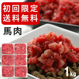 【P2倍＆割引クーポン配布中】犬 馬肉 生肉 1kg 小分けトレー初回限定 送料無料 ドライフード の トッピング 便利 な 小分け トレー ドッグフード 低カロリー な 犬用 馬肉 手作りご飯 の 食材 高齢犬 シニア 犬用 馬肉