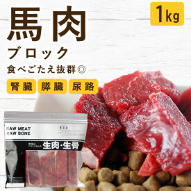 【割引クーポン配布中】犬用 猫用 生肉｜馬肉ブロック 1kg 無添加 生食 ローフード 腎臓 膵臓 泌尿器 低脂肪 ドッグフード ペットフード 食いつき抜群 手作りご飯 子犬 パピー 老犬 シニア 偏食 食べない 食べムラ 水分補給 大型犬