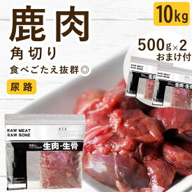 犬 猫 生肉｜北海道産 天然エゾ鹿肉角切り 10kg+1kg 無添加 国産 生食 ローフード 泌尿器 ドッグフード ペットフード 食いつき抜群 手作りご飯 子犬 パピー 老犬 シニア 偏食 食べない 食べムラ 水分補給 大型犬