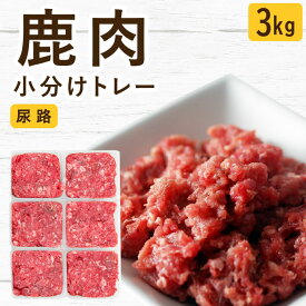 犬 猫 生肉｜北海道産 天然エゾ鹿肉 小分けトレー 3kg 国産 無添加 生食 ローフード 尿路 高たんぱく 低脂肪 低カロリー ドッグフード ペットフード 手作りご飯 トッピング 食べない 食べムラ 偏食 子犬 老犬 シニア