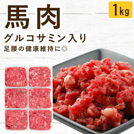 犬用 猫用 生肉｜グルコサミン入り馬肉 1kg 小分けトレー 無添加 シニア 老犬の関節ケア 足腰サポート ドッグフード 生食 生馬肉 ローフード トッピング 高たんぱく 軟骨 筋肉 維持 手作り食 栄養補給 偏食
