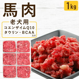 犬 生肉｜老犬用 馬肉 小分けトレー 1kg（コエンザイムQ10・タウリン・BCAA入）シニア犬 フード トッピング 酵素 ドッグフード ウェットフード ローフード 高齢犬 シニア 体重管理 筋力低下 栄養補給 カロリー補給 食いつき