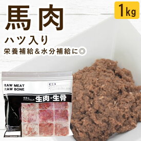 犬用 猫用 生肉｜馬肉 ハツ入りミンチ 小分けトレー 1kg 無添加 ローフード ドッグフード 生食 手作り食 トッピング 高たんぱく 低脂肪 栄養補給 高栄養 食いつき 食べない 水分補給 子犬 パピー 老犬 シニア