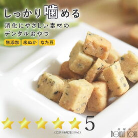 犬 おやつ 無添加 デンタル 米ぬか ビスケット 60g 国産 トリーツ 米粉 なた豆 デンタル オヤツ 硬め ナチュラルビスケット 食いつき抜群 犬用 ビスケット 老犬 子犬に しっかり噛む 黒ゴマ セサミン 歯垢