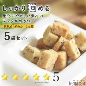 【割引クーポン配布中】犬 おやつ 無添加 デンタル 米ぬか ビスケット 60g 5袋セット 国産 オヤツ トリーツ 米粉 なた豆 デンタル オヤツ ご褒美 しつけ 硬い 硬め 食いつき 犬用 ビスケット 老犬 子犬 に しっかり 噛む 黒ゴマ 米ぬか セサミン 歯垢 歯石 歯磨き