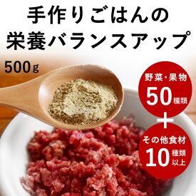 【割引クーポン配布中】犬 猫 栄養補助食 栄養満点パウダー 500g 手作り 食の 栄養 補助に 犬 手作りごはん トッピング 栄養バランス 食いつき ふりかけ 犬 野菜 手作りご飯 手作り 老犬 シニア 食材 簡単 帝塚山ハウンドカム