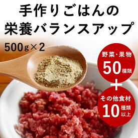 犬 猫 栄養補助食 栄養満点パウダー 1kg(500g×2)　手作り 食の 栄養 補助に 犬 手作りごはん トッピング 栄養バランス 食いつき ふりかけ 犬 野菜 手作りご飯 手作り 老犬 シニア 食材 簡単 帝塚山ハウンドカム