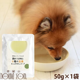 【割引クーポン配布中】犬 猫 スープ 鶏のうま味と6種の滋養たっぷりだしスープ 1袋（50g）無添加 国産 犬用 猫用 パウチ しじみ 水分補給 健康出汁スープ 使い切り 鶏 かつおだし しじみ 生姜 昆布 すっぽん 水分不足 レトルト 帝塚山ハウンドカム