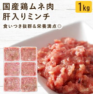 【割引クーポン配布中】犬 猫 生肉｜国産 鶏ムネ肉肝入りミンチ 小分けトレー 1kg 無添加 トッピング 手…