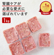 犬 生肉｜腎ケアプラス ネック骨ごとミンチ 1kg 腎臓 トッピング フード 腎臓ケア 療法食 食事 手作りご…