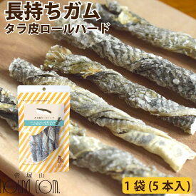 【割引クーポン配布中】中型犬 大型犬 ガム 長持ち タラ皮ロールハード 5本入り(1袋あたり)　5袋　10袋＋1袋　無添加 犬用ガム デンタルトリーツ　犬用歯磨きガム　硬めガム　おやつ　デンタルガム　魚　安心無添加　噛むおやつ　歯垢　歯石　歯周病予防 帝塚山ハウンドカム