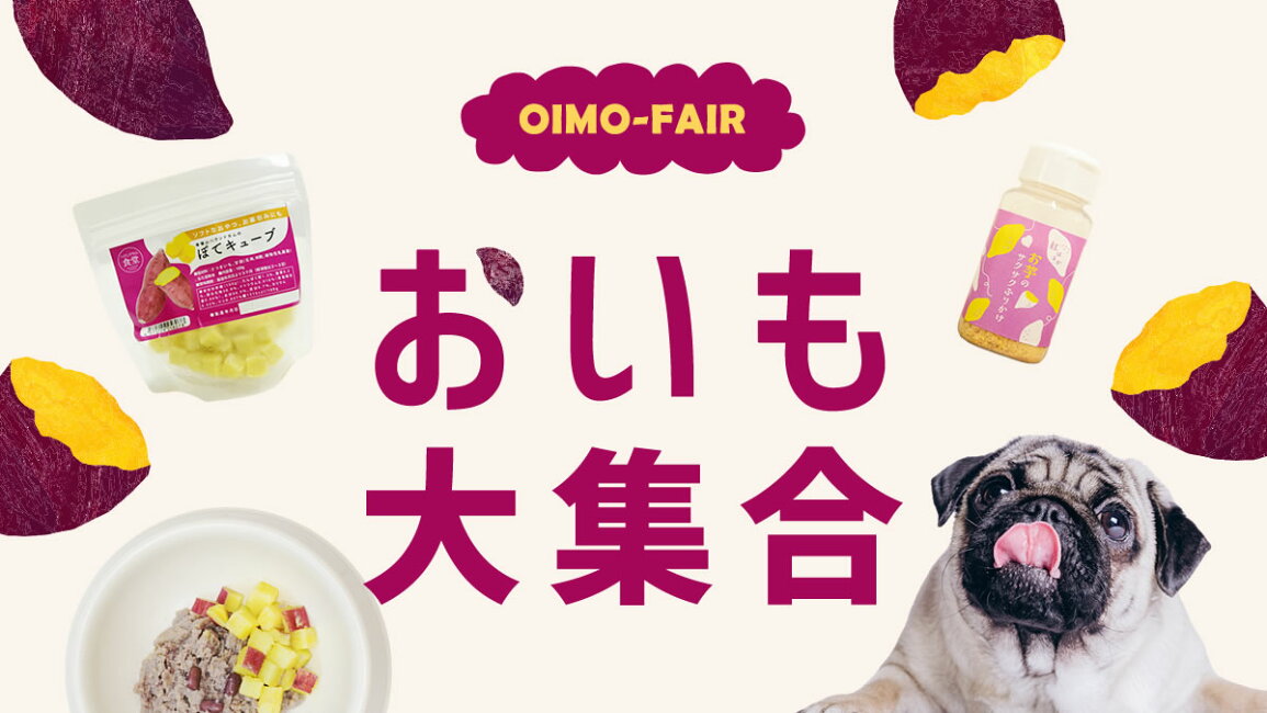 楽天市場 | 愛犬手作りご飯 ハウンドカム食堂 - おいも大集合！