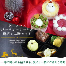 【割引クーポン配布中】【予約受付中】犬用 クリスマスケーキ おせち セット｜3種のクリスマスパーティーケーキ&贅沢ミニ膳セット 無添加 砂糖不使用 手作り 犬のおせち 犬用おせち ペット用 お正月 冷凍【12月中旬より順次発送】
