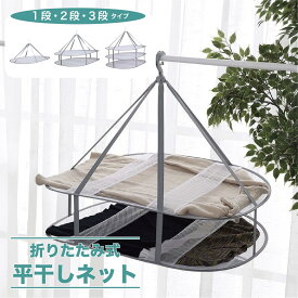 平干しネット セーター 洗濯物 1段 2段 3段 平干し洗濯ネット セーター 型崩れ防止 物干し ネット ハンガー 折りたたみ セーター干し 洗
