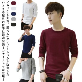 送料無料 インナー メンズ インナーシャツ 裏起毛 秋冬 極暖 裏起毛 あったかインナー 防寒 肌着 長袖 アンダーウェア ロンT Tシャツ V