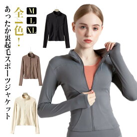 送料無料 ヨガウェア 暖かい アウター ジップアップ 冬用 長袖 裏起毛ジャケット ゴルフウェア スポーツウェア 防寒 厚い ヨガウェア お