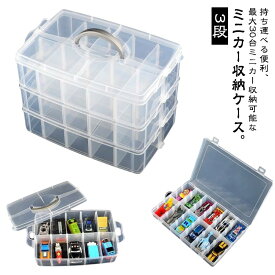 送料無料 トミカ収納ケース 持ち手付 ミニカー 収納 ミニカーケース 30台収納 ミニカー収納ケース コレクションケース 卓上 車 ディスプ