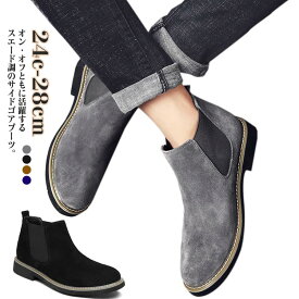 送料無料 スニーカー スウェード スエード スエードブーツ シューズ メンズ ビジネス ショートブーツ ブーツ 靴 通勤 ブーツ チェルシー