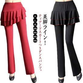 送料無料 パンツ ジャージ 美脚ブーツカット 一体型 ダンス衣装 ダンス ヨガ ダンスパンツ ブーツカット レギンス スカパン スカート付