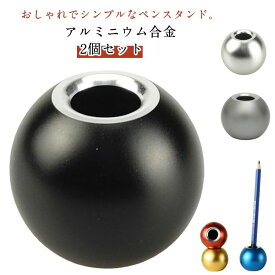 送料無料 ペン立て 丸型 高級 2個セット ペン入れ おしゃれ 1本 2個セット ペンスタンド 筆差し 万年筆 鉛筆 ボールペン 収納 アルミニ