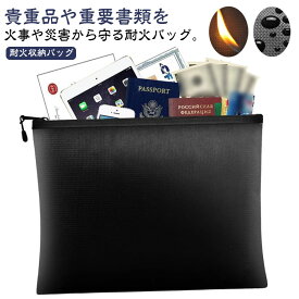 送料無料 耐火 防火袋 ファイル セーフティーバッグ 耐火バッグ 耐火金庫 バッグ 耐火袋 バッグ 防火ケース 防災 収納 防火バッグ 耐火