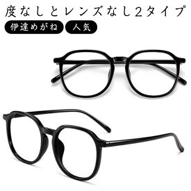 送料無料 伊達めがね レディース メンズ おしゃれ 人気 薄い レンズ だてめがね 伊達メガネ メガネ 度なし レンズなし 軽量 めがねフレ