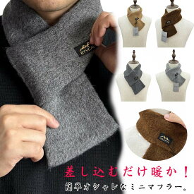 送料無料 全8色 差し込み マフラー メンズ ニット ミニマフラー ショートマフラー コンパクト ビジネス 秋冬 防寒 秋 冬 防寒 暖かい 通