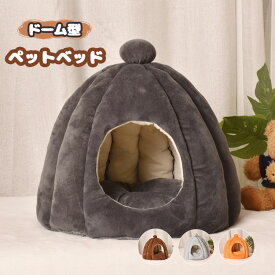 送料無料 ドーム型 ペットハウス ペットベッド 猫 ベッド 猫ハウス 犬小屋 クッション付き キャットハウス あったか 滑り止め 室内用 洗