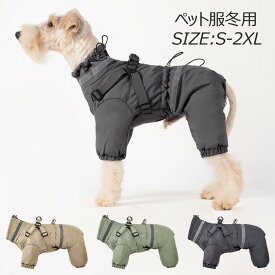 送料無料 犬服 ジャケット 4本足 厚手 防寒 一体型 犬 ベスト コート 猫 小型犬 中型犬 着脱簡単 秋 冬 お散歩 犬服 ダウンベスト ペッ