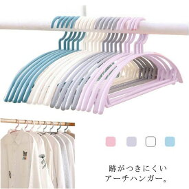 アーチハンガー 10本セット 跡がつかない 型崩れ防止 物干し 洗濯ハンガー 変形にくい 滑りにくい ニットセーター スカート キャミソー