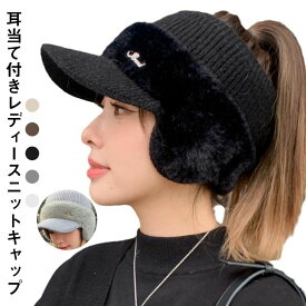 耳あて付き帽子 レディース 帽子 ニット キャップ ゴルフ 冬 ニット帽 耳当て付き もこもこ 耳当て付きニットサンバイザー おしゃれ 防
