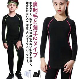 裏起毛と薄手2タイプ キッズ スポーツ アンダーウェア 上下セット コンプレッションウェア セットアップ 運動着 ストレッチ 吸汗 速乾