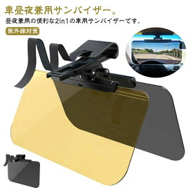 サンバイザー 車 バイザー 日よけ スクリーン 紫外線対策 日差し対策 昼夜兼用 カーサンバイザー UVカット カーバイザー フロントガラス