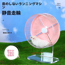 ハムスター 回し車 直径26cm サイレントホイール 高さ調整可能 安定 ゴールデンハムスター キンクマ用 透明 おもちゃ 運動不足解消 小動